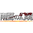 兩聲の幻境 (the dreamland of dual voice )