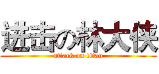 进击の林大侠 (attack on titan)