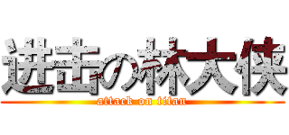 进击の林大侠 (attack on titan)