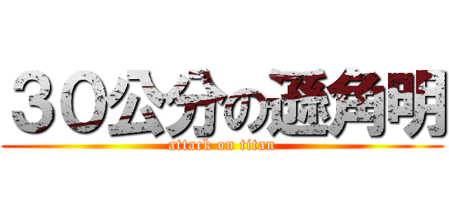 ３０公分の遜角明 (attack on titan)