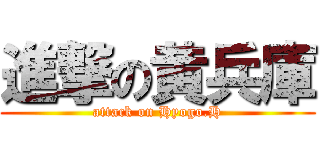 進撃の黄兵庫 (attack on Hyogo.H)