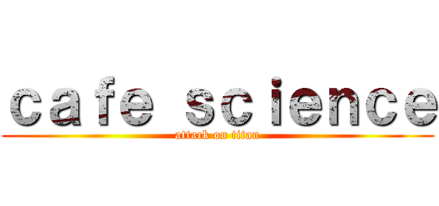 ｃａｆｅ ｓｃｉｅｎｃｅ (attack on titan)