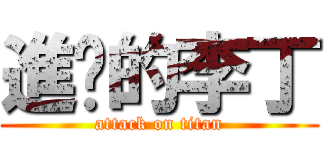 進擊的李丁 (attack on titan)