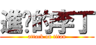 進擊的李丁 (attack on titan)