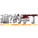 進擊的李丁 (attack on titan)