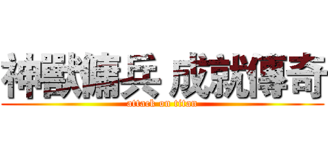神獸傭兵 成就傳奇 (attack on titan)