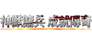 神獸傭兵 成就傳奇 (attack on titan)