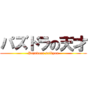 パズドラの天才 (Pazudora saikyou)