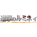 進撃のルミネィ (attack on ruminei)