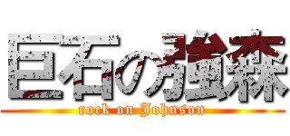 巨石の強森 (rock on Johnson)