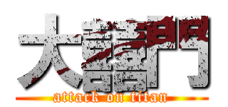 大囍門 (attack on titan)