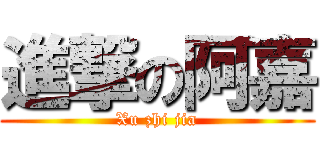 進撃の阿嘉 (Xu zhi jia)