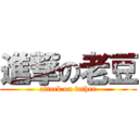 進撃の老豆 (attack on father)