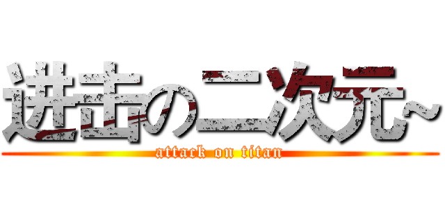 进击の二次元~ (attack on titan)