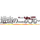 进击の二次元~ (attack on titan)