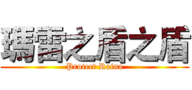 瑪雷之盾之盾 (Protect Raina)