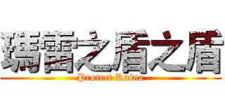 瑪雷之盾之盾 (Protect Raina)