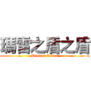 瑪雷之盾之盾 (Protect Raina)