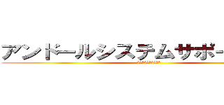 アンドールシステムサポート（株） (システムに挑戦する！)