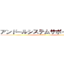 アンドールシステムサポート（株） (システムに挑戦する！)