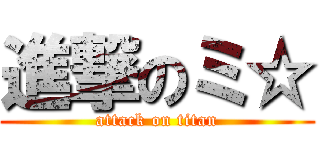 進撃のミ☆ (attack on titan)