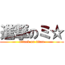 進撃のミ☆ (attack on titan)