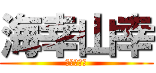 海幸山幸 (おれはたた)