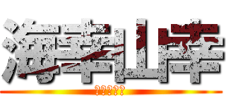 海幸山幸 (おれはたた)