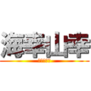 海幸山幸 (おれはたた)