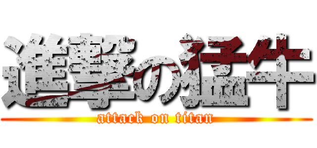 進撃の猛牛 (attack on titan)