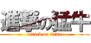 進撃の猛牛 (attack on titan)