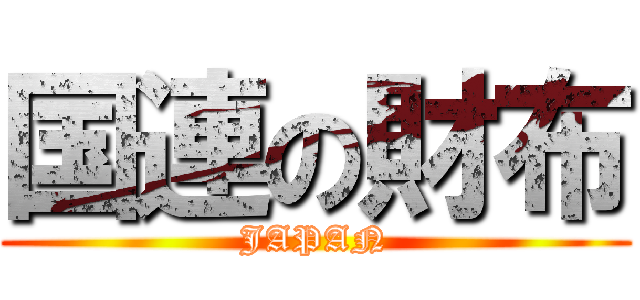 国連の財布 (JAPAN)