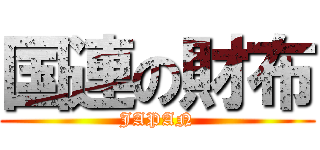 国連の財布 (JAPAN)