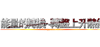 能量的轉換~轉盤上升熱能 (Energy conversion)