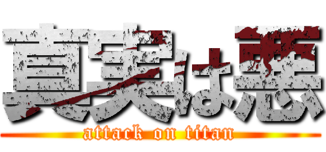 真実は悪 (attack on titan)