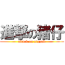 進撃の猪仔 (attack on pigzaii)