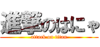 進撃のはにゃ (attack on titan)