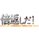 倍返しだ！ (attack on titan)
