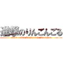 進撃のりんごんごる (attack onDie Ru Sprache Phosphor)