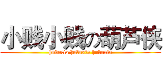 小贱小贱の葫芦侠 (huluxia huluxia huluxia)