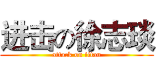 进击の徐志琰 (attack on titan)