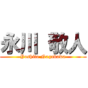 永川 敬人 (Yoshito Nagakawa)