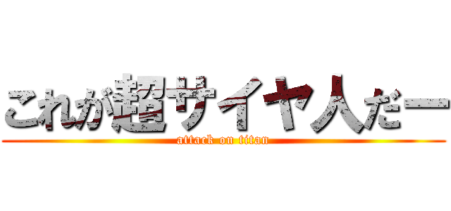 これが超サイヤ人だー (attack on titan)