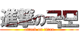 進撃の국모 (attack on titan)