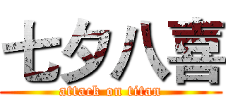 七夕八喜 (attack on titan)