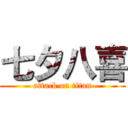 七夕八喜 (attack on titan)