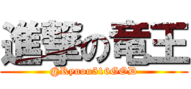 進撃の竜王 (@Ryuou516GOD)