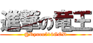 進撃の竜王 (@Ryuou516GOD)
