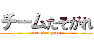 チームたそがれ (team tasogare)
