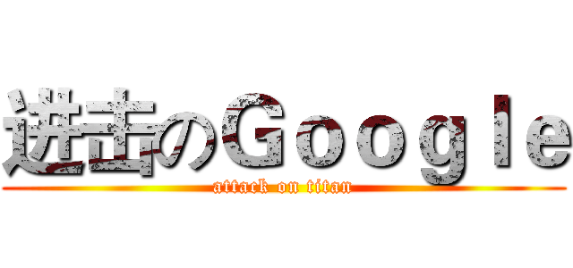 进击のＧｏｏｇｌｅ (attack on titan)